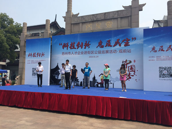 科技創(chuàng)新，惠及民生：蘇州市人才企業(yè)公益巡