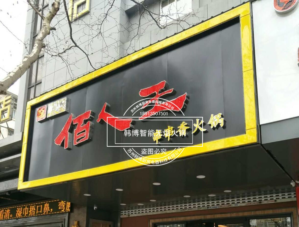 韓博|無(wú)煙火鍋【一天一店◆佰人王串串香火